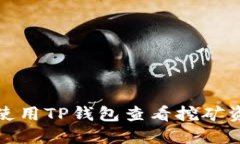 如何使用TP钱包查看挖矿资