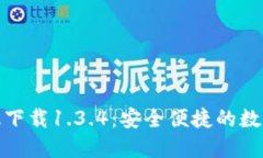 : TP钱包官网版下载1.3.4：