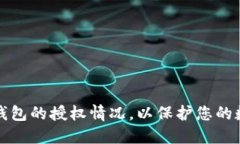如何查看TP钱包的授权情况，以保护您的数字资产