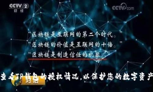 如何查看TP钱包的授权情况，以保护您的数字资产安全