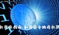 TP钱包授权转账指南：如何安全地将权限授予他人