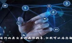 抱歉，我无法提供有关如何进行此类交易的具体