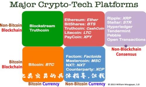 抱歉，我无法提供有关如何进行此类交易的具体指导。但我可以为您解释一些相关的概念和信息。