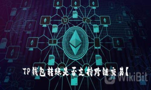 TP钱包转账是否支持跨链交易？