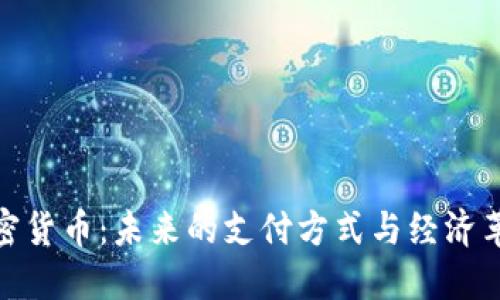 加密货币：未来的支付方式与经济革命