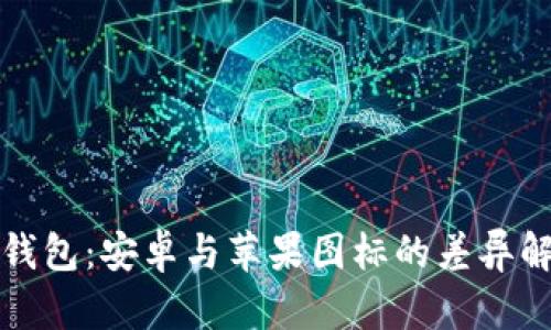 TP钱包：安卓与苹果图标的差异解析