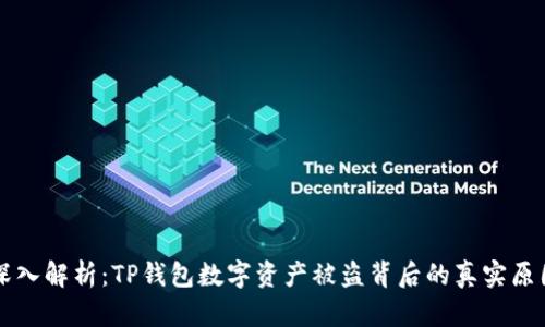 深入解析：TP钱包数字资产被盗背后的真实原因