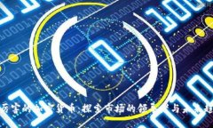 最厉害的加密货币：探索
