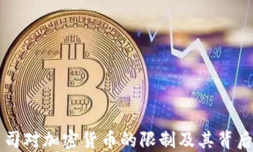 
苹果公司对加密货币的限制及其背后的原因