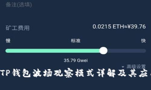  TP钱包波场观察模式详解及其应用