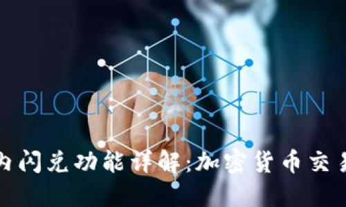 TP钱包内闪兑功能详解：加密货币交易新选择