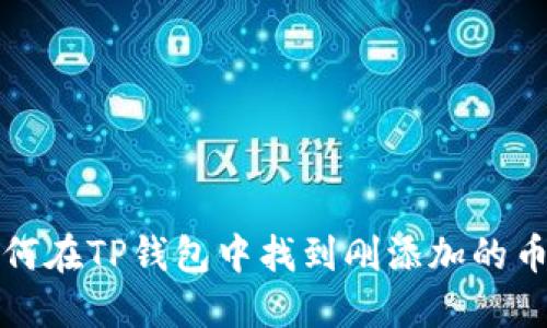 如何在TP钱包中找到刚添加的币种