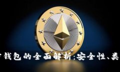 虚拟货币加密钱包的全面