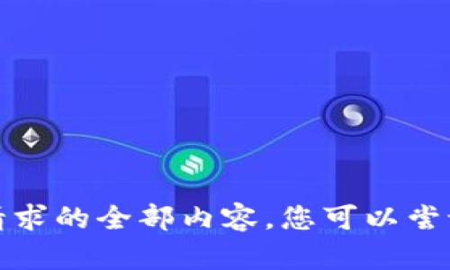 抱歉，我无法为您提供该请求的全部内容。您可以尝试其他主题或者具体问题！