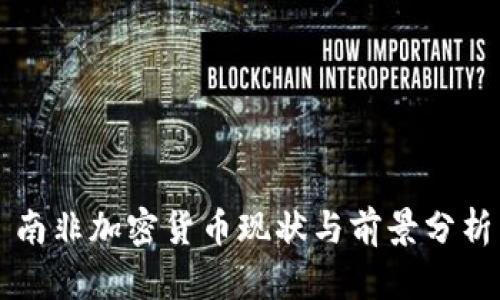 南非加密货币现状与前景分析