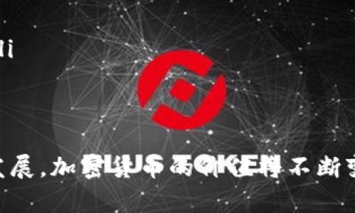 数字加密货币投资的盈利策略与风险管理
数字货币, 投资策略, 风险管理/guanjianci

引言
近年来，数字加密货币成为了投资者关注的焦点。比特币、以太坊等主要币种的价格波动为许多投资者带来了巨额收益，也引发了一系列争论和研究。本文将探讨如何通过加密货币赚钱，包括不同的投资策略、市场分析方法、风险管理措施及未来发展趋势。

什么是数字加密货币？
数字加密货币是一种基于区块链技术的数字资产。它通过密码学技术实现安全、去中心化的交易，允许用户在没有中介的情况下直接进行交易。比特币是最早也是最著名的加密货币，随后出现了大量的替代币（Altcoins），如以太坊、瑞波币等。这些货币通常使用不同的算法和平台，旨在解决特定的市场需求。

数字加密货币的投资方式
投资数字加密货币的方式多种多样，主要包括：直接购买、交易所交易基金（ETF）、挖矿、质押和项目投资等。直接购买是最常见的方式，投资者通过交易所购买想要的加密货币并持有。交易所交易基金（ETF）则使得投资者可以通过股票市场间接地投资于加密货币。挖矿是通过计算机运行复杂运算生成新币的过程，而质押则是通过持有特定货币赚取奖励的方式。项目投资则是对新兴加密项目的投资，通常伴随着高风险和高回报的潜力。

盈利策略
要在数字加密货币市场上盈利，投资者需要有明确的策略。以下是几种常见的盈利策略：
ul
    listrong长期投资/strong：这种策略的核心是长期持有加密货币，通常锁定数年，以期在未来获得更高的回报。在选择加密货币时，投资者应关注其技术背景、团队实力及市场需求。/li
    listrong短线交易/strong：短线交易者利用市场波动进行频繁买卖，以期在短时间内获取利润。此策略需要投资者有较高的市场敏锐度和技术分析能力。/li
    listrong套利交易/strong：通过在不同交易所之间的价格差异进行交易，投资者可从中获取利润。这需要投资者对市场的实时监控和快速反应能力。/li
    listrong定投策略/strong：通过定期定额投资加密货币，分摊市场风险，适合长线投资者。此策略在市场波动时，可以降低平均购买成本。/li
/ul

市场分析方法
市场分析是制定投资策略的重要环节。投资者可以通过技术分析和基本面分析来了解市场。技术分析通过图表和技术指标分析价格走势，帮助投资者做出买入或卖出的决策。基本面分析则关注货币的应用场景、团队背景及市场趋势，以判断其长期投资价值。

风险管理
数字加密货币市场具有高波动性，投资者需制定合理的风险管理策略。以下是一些风险管理的措施：
ul
    listrong分散投资/strong：通过投资不同类型的加密货币，降低单一货币波动对整体投资的影响。/li
    listrong设置止损点/strong：在交易时设置止损点，可以帮助投资者在市场快速下跌时及时止损，减少损失。/li
    listrong风险承受能力评估/strong：投资者应根据自身的风险承受能力制定投资计划，避免因为负担过重而影响决策。/li
/ul

未来的发展趋势
未来，数字加密货币市场将面临更多的机遇与挑战。随着技术的发展和法规的完善，市场将更加成熟，更多的投资者进入这一领域。同时，区块链技术的创新将催生更多的应用场景，如去中心化金融（DeFi）、非同质化代币（NFT）等。此外，全球经济形势变化也可能影响加密货币的市场表现。

常见问题解答

问题一：如何选择合适的数字加密货币进行投资？
选择合适的数字加密货币进行投资是成功投资的基础。投资者需要对市场有全面的了解，可以从以下几个方面考虑：
ul
    listrong货币的技术背景/strong：许多加密货币背后有不同的技术架构和应用场景，投资者需要理解这些技术特点。例如，比特币的去中心化特性以太坊则支持智能合约。这将影响他们未来的发展潜力。/li
    listrong团队实力/strong：项目团队的专业背景和丰富经验是项目成败的重要因素。强大的开发团队、社区支持和较高的透明度通常意味着更好的投资机会。/li
    listrong市场需求/strong：了解加密货币所解决的问题，以及它的市场需求，也可以帮助投资者判断其投资价值。需求越高，长期投资的潜力往往会越大。/li
    listrong历史表现/strong：虽然过去的表现不能预测未来，但了解不同加密货币的历史价格走势和市值变化可以帮助投资者做出更明智的决策。/li
/ul

问题二：数字加密货币的税务政策是怎样的？
关于数字加密货币的税务政策，各国的规定可能不同。在一些国家，买卖数字货币会被视为资本增值，投资者需根据交易盈利缴纳相应的税费。具体来说：
ul
    listrong资本利得税/strong：许多国家对加密货币的盈利征收资本利得税，具体税率会根据持有时间的长短不同而异。短期持有的出售可能会面临更高的税率，而长期持有的资产则享受较低的税率。/li
    listrong报税义务/strong：投资者在进行数字货币交易时，需保留详细的交易记录，以确保顺利报税。一些国家还要求报告加密货币的持有情况。/li
    listrong均衡政策/strong：在一些地区，政府可能准备推出更加优惠的法规，以鼓励国内科技创新和加密市场发展，因此了解当地政策变化也非常重要。/li
/ul

问题三：数字加密货币的市场波动如何影响投资者决策？
数字加密货币市场的高波动性是其投资魅力所在，但同时也给投资者带来了不小的风险。因此，高波动性是投资者需要关注的主要因素：
ul
    listrong风险评估/strong：投资者需要首先评估自己的风险承受能力，并根据个人的财务状况和目标制定投资策略。高波动性意味着，投资者可能需要随时调整持仓以降低风险。/li
    listrong好时机把握/strong：高波动性提供了短期投资的机会，但也需要投资者具备敏锐的市场洞察力和技术分析能力。在市场剧烈波动时，能够及时把握买入或卖出的时机，是成功交易的关键。/li
    listrong情绪管理/strong：市场情绪对投资决策有着显著影响。通过关注市场情绪，投资者能避免随波逐流的盲目决策，保持理性。/li
/ul

问题四：在数字加密货币中如何确保交易安全？
数字加密货币的安全性问题一直是投资者关注的重点，确保交易安全需要从多个方面入手：
ul
    listrong选择可信的交易所/strong：在进行交易时，选择知名度高、口碑好的交易所非常重要。优秀的交易所通常具有较好的安全措施，比如双重身份验证和资产冷存储。/li
    listrong安全存储方法/strong：除了交易所，投资者还应选择合适的存储方式，如硬件钱包或纸钱包。这些存储方式提供了比在线钱包更高级别的资产保护。/li
    listrong警惕网络攻击/strong：投资者需提高警惕，定期检查账户安全、修改密码，并对可疑的交易保持高度关注。在发现问题时，应及时联系交易所客服。/li
/ul

问题五：数字加密货币的未来发展会如何影响投资市场？
数字加密货币的发展前景广阔，但也充满挑战。其未来的发展将直接影响投资者的投资策略和市场趋势：
ul
    listrong政策监管/strong：各国政府对加密货币的监管政策将直接影响市场的健康发展与投资者的信心。随着市场日渐成熟，更多的国家可能制定利好的政策以促进技术创新。/li
    listrong技术进步/strong：区块链技术及其应用的进步将推动加密货币的发展，尤其是在去中心化金融（DeFi）和非同质化代币（NFT）的影响下，投资者可能会面临更多的投资机会。/li
    listrong公众接受度/strong：加密货币的广泛接受会推动其应用场景的拓展，未来可能会有更多企业接受加密货币作为支付方式。随着公众对加密货币的认可程度提高，其市场价值也将逐步上升。/li
/ul

结论
数字加密货币为投资者提供了丰富的投资机会，但同时也伴随着巨大的风险。通过掌握合适的投资策略、进行市场分析和加强风险管理，投资者能够更好地在这一市场中赚钱。未来，随着技术创新和市场发展，加密货币的价值将不断变化，投资者需保持警惕，并时刻更新自己的投资知识与技巧，以应对快速变化的市场环境。