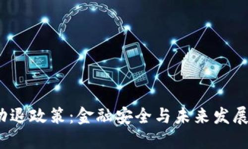  加密货币劝退政策：金融安全与未来发展之间的平衡