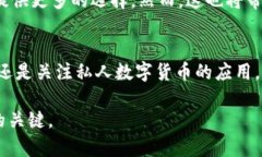    加密数字货币与私人数