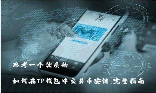 思考一个优质的

如何在TP钱包中交易币安链：完整指南