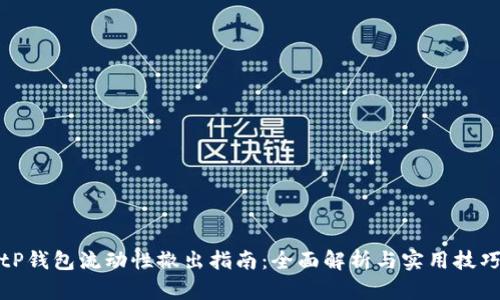 tP钱包流动性撤出指南：全面解析与实用技巧