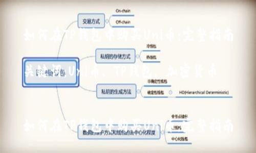 如何在TP钱包中购买Uni币：完整指南

关键词：Uni币, TP钱包, 加密货币


如何在TP钱包中购买Uni币：完整指南