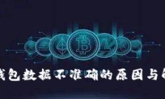 探寻TP钱包数据不准确的原
