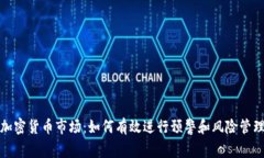加密货币市场：如何有效