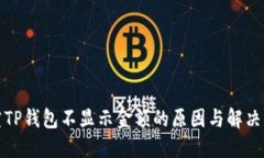 探究TP钱包不显示金额的原因与解决方案