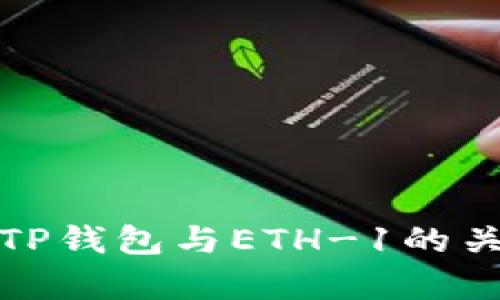 : 深入解析TP钱包与ETH-1的关系及其应用