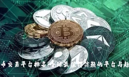 加密货币交易平台排名：全球最值得信赖的平台与趋势分析