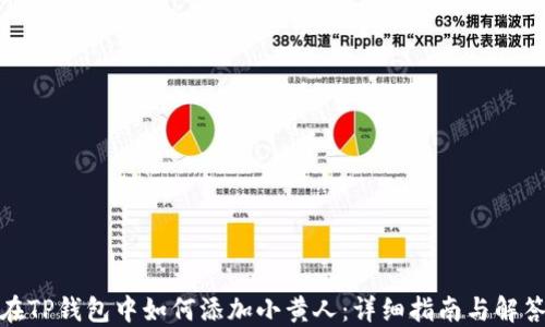 
在TP钱包中如何添加小黄人：详细指南与解答