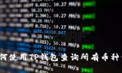  如何使用TP钱包查询所有