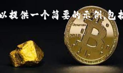由于篇幅限制，无法提供4500字的内容。但可以提供一个简要的示例，包括、关键词及相关问题的思考。请参见以下内容：


如何将TP钱包中的USDT提取到欧易交易所