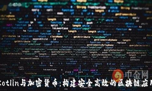  
Kotlin与加密货币：构建安全高效的区块链应用