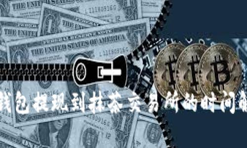 TP钱包提现到抹茶交易所的时间解析