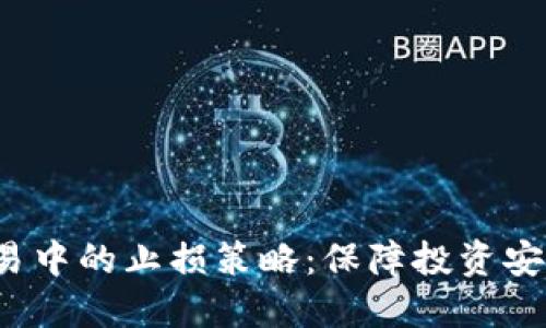  加密货币交易中的止损策略：保障投资安全的必备工具