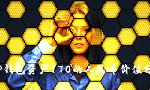 :TP钱包资产170的人民币价值分析