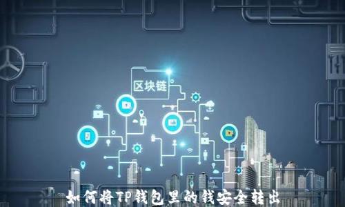 
如何将TP钱包里的钱安全转出