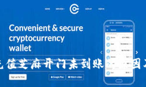 : TP钱包充值芝麻开门未到账的原因及解决方案