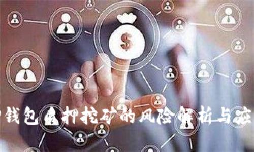TP钱包质押挖矿的风险解析与应对
