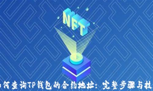 
如何查询TP钱包的合约地址: 完整步骤与技巧