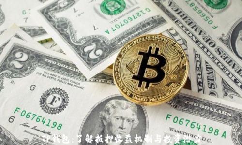 
TP钱包：了解抵押收益机制与投资潜力