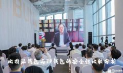 比特派钱包与TP钱包的安全