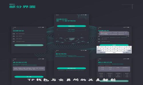 TP钱包与交易所的关系解析