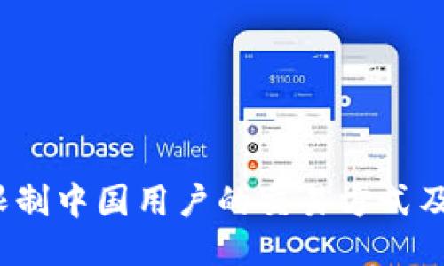  TP钱包限制中国用户的交易方式及应对策略