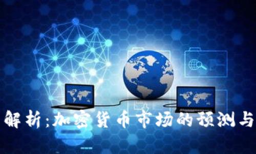 全面解析：加密货币市场的预测与分析