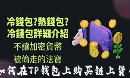 
如何在TP钱包上购买链上货币