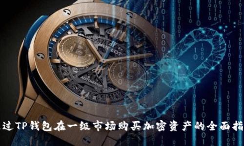 通过TP钱包在一级市场购买加密资产的全面指南