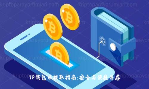 TP钱包币提取指南：安全与便捷并存