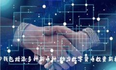: TP钱包增添多种新币种，助力数字货币投资新机